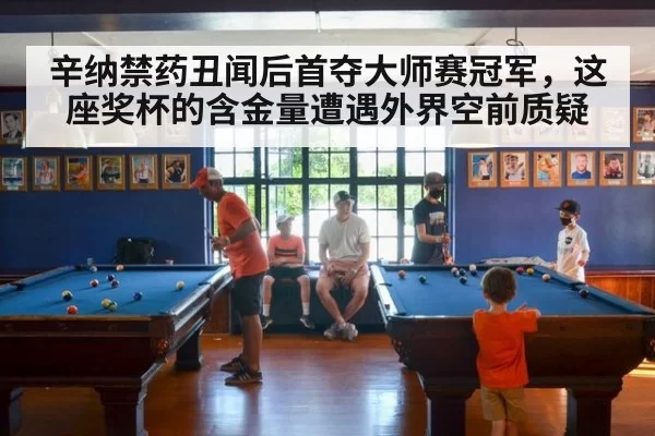辛纳禁药丑闻后首夺大师赛冠军，这座奖杯的含金量遭遇外界空前质疑