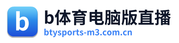 b体育电脑版直播